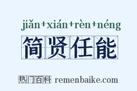 简贤任能是什么意思的图片